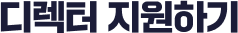 지원하기